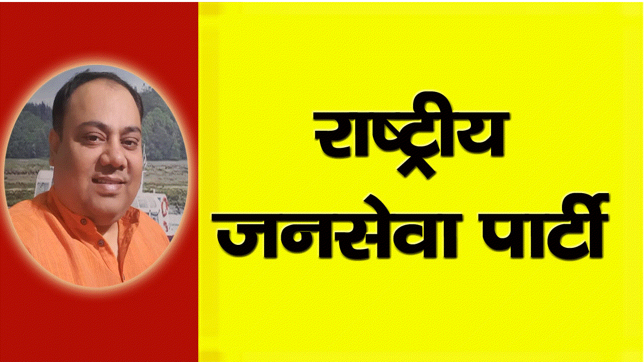 Rastriya Jansewa Party 